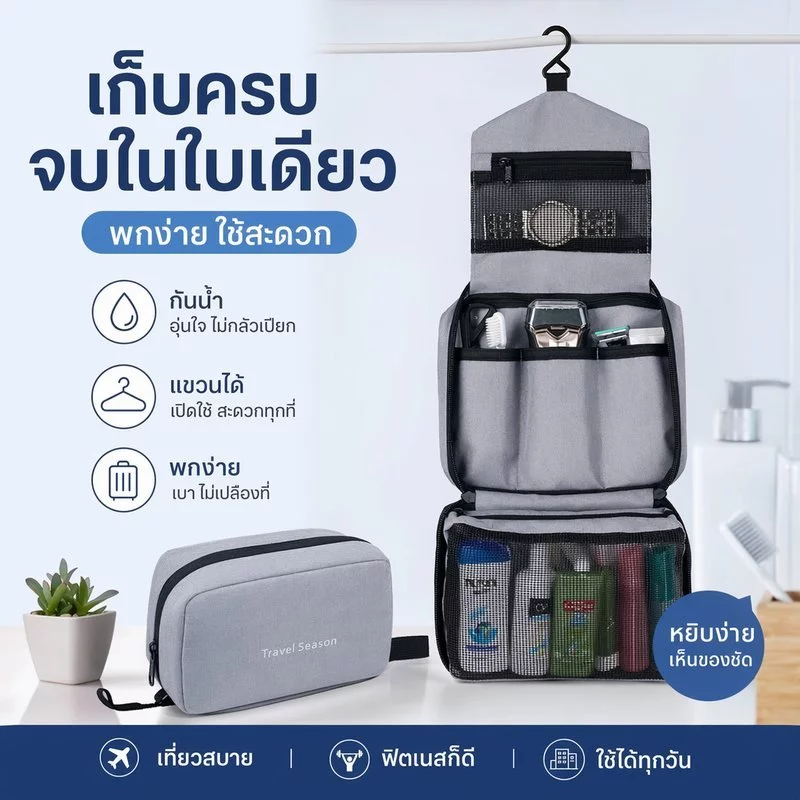 กระเป๋าใส่อุปกรณ์อาบน้ำ กระเป๋าเดินทาง กันน้ำ แยกเปียกแห้ง จุเยอะ แขวนได้ ผู้ชาย ท่องเที่ยว