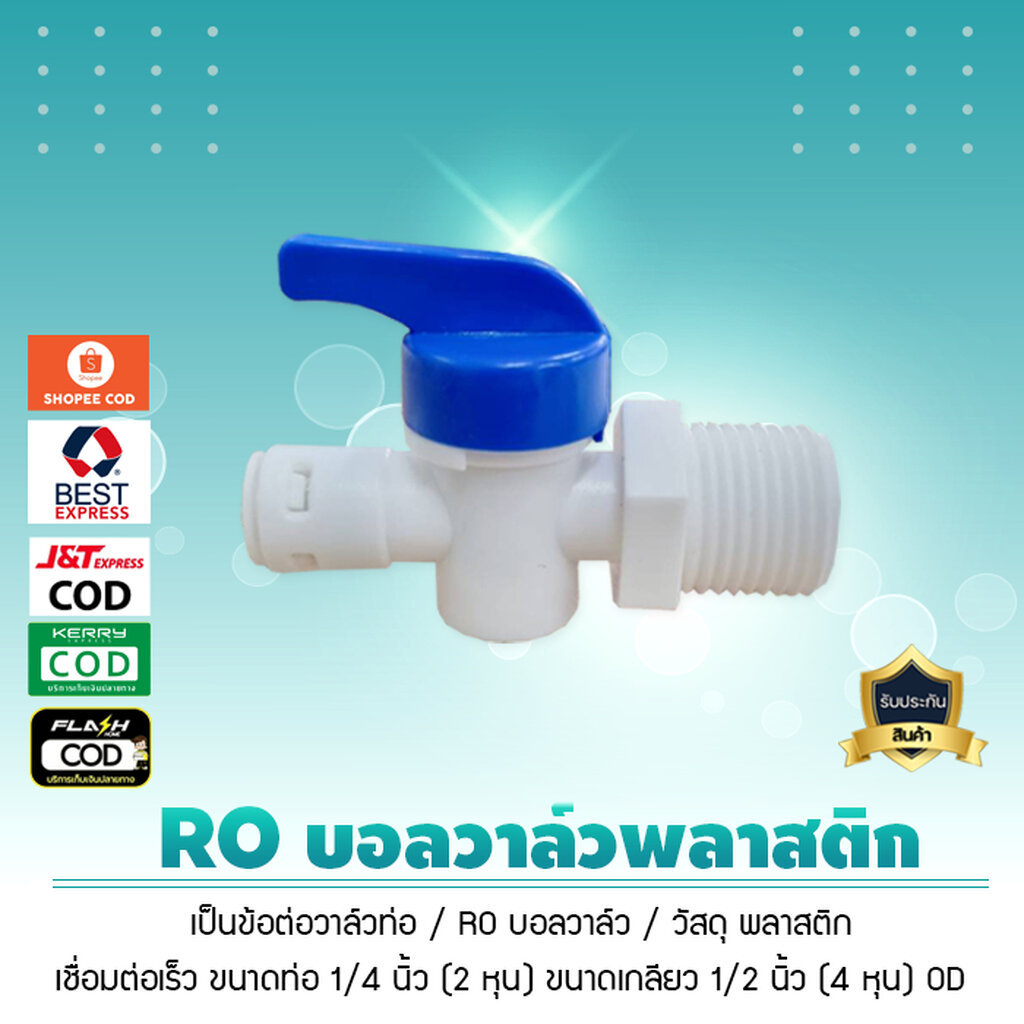 วาล์วน้ำเข้าเครื่องกรองน้ำ เครื่องกรองRO เชื่อมต่อเร็ว ขนาดท่อ 1/4 นิ้ว เกลียวนอก 1/2 นิ้ว OD (เจ๊ตุ่ม)