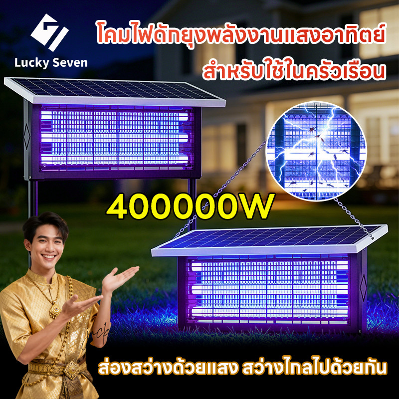 เครื่องดักยุงไฟฟ้า เครื่องช็อตยุงไฟฟ้าโซลาร์เซลล์ กันน้ำ ชาร์จได้ทั้ง USB และโซล่าเซลล์ ใช้ได้ทั้งในบ้านและนอกบ้าน