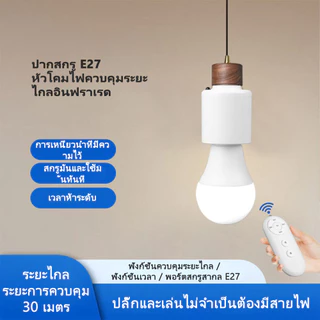 สวิตช์ไฟไร้สายแบบปรับตั้งเวลาอัจฉริยะสำหรับที่นั่ง ตัวควบคุมไร้สาย (E27 Screw 220V)
