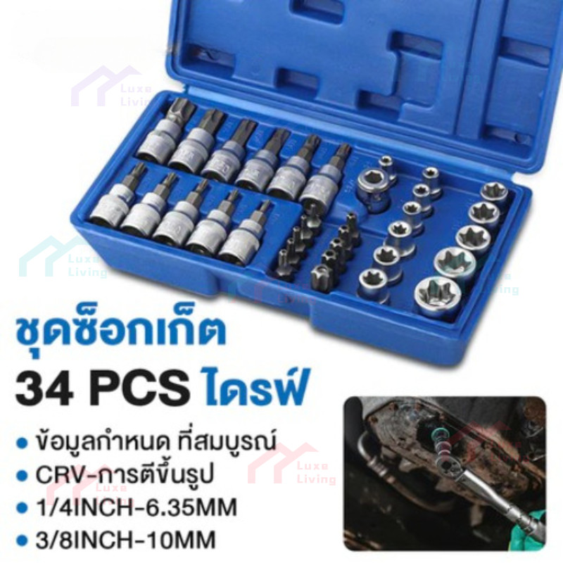 ✅พร้อมส่ง🔥ชุดลูกบล็อก 34 ชิ้น 3/8" E + Torx เดือยโผล่ ดาว หัวจีบ หกเหลี่ยม 1/4"-3/8" งานช่าง รถยนต์ DIY CR-V แท้ ส่งด่วน