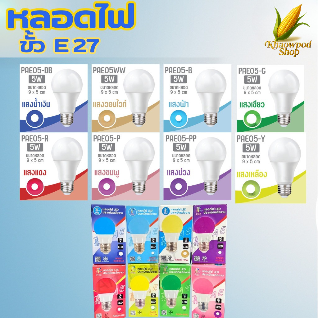 (1หลอด) หลอดไฟ หลอดสี LED ใช้ขั้วE27 หลอดไฟประหยัดพลังงาน ไฟLED รุ่น PAE05
