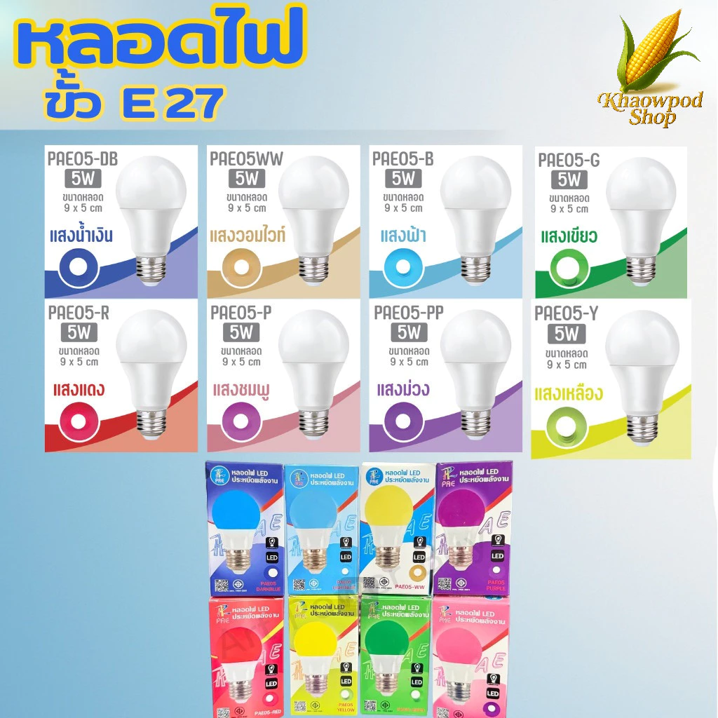 (1หลอด) หลอดไฟ หลอดสี LED ใช้ขั้วE27 หลอดไฟประหยัดพลังงาน ไฟLED รุ่น PAE05
