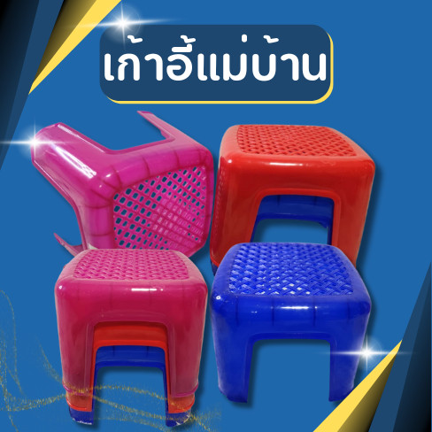 เก้าอี้พลาสติก เก้าอี้ซักผ้า ทำจากพลาสติกเกรดA แข็งแรง ทนทาน