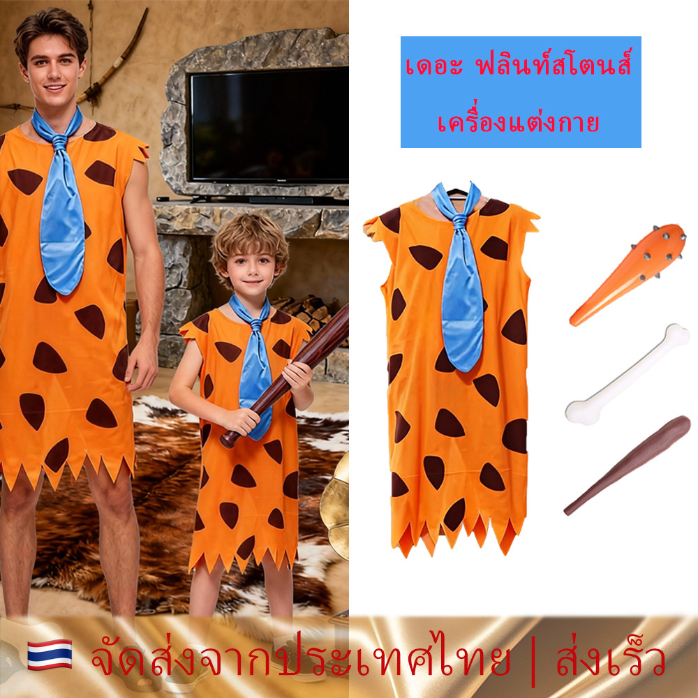 Halloween ชุดฮาโลวีน ชุดคอสเพลย์ ชุดรีไซเคิล Costume ชุดมนุษย์หิน ฟริ้นท์สโตน ชุดคนป่า มนุษย์หิน ชุดแฟนซี ชุด cosplay
