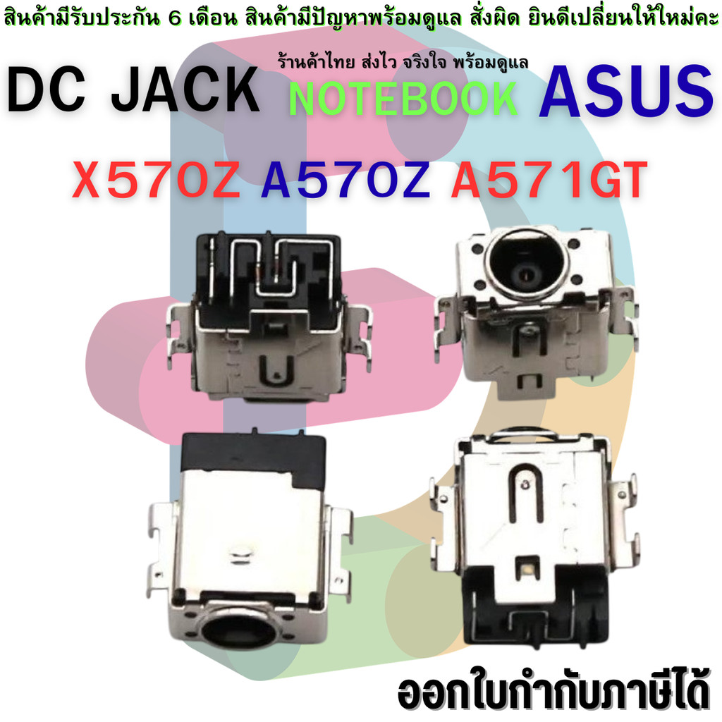 DC JACK โน๊ตบุ๊ค ASUS X570Z A570Z A571GT