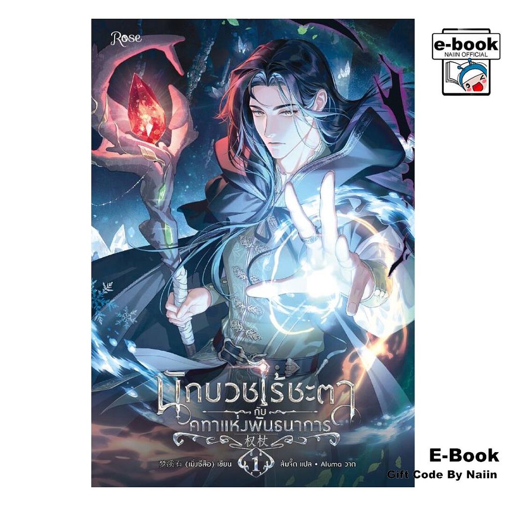 [E-Book Digital code] นักบวชไร้ชะตากับคทาแห่งพันธนาการ 1 - Rose