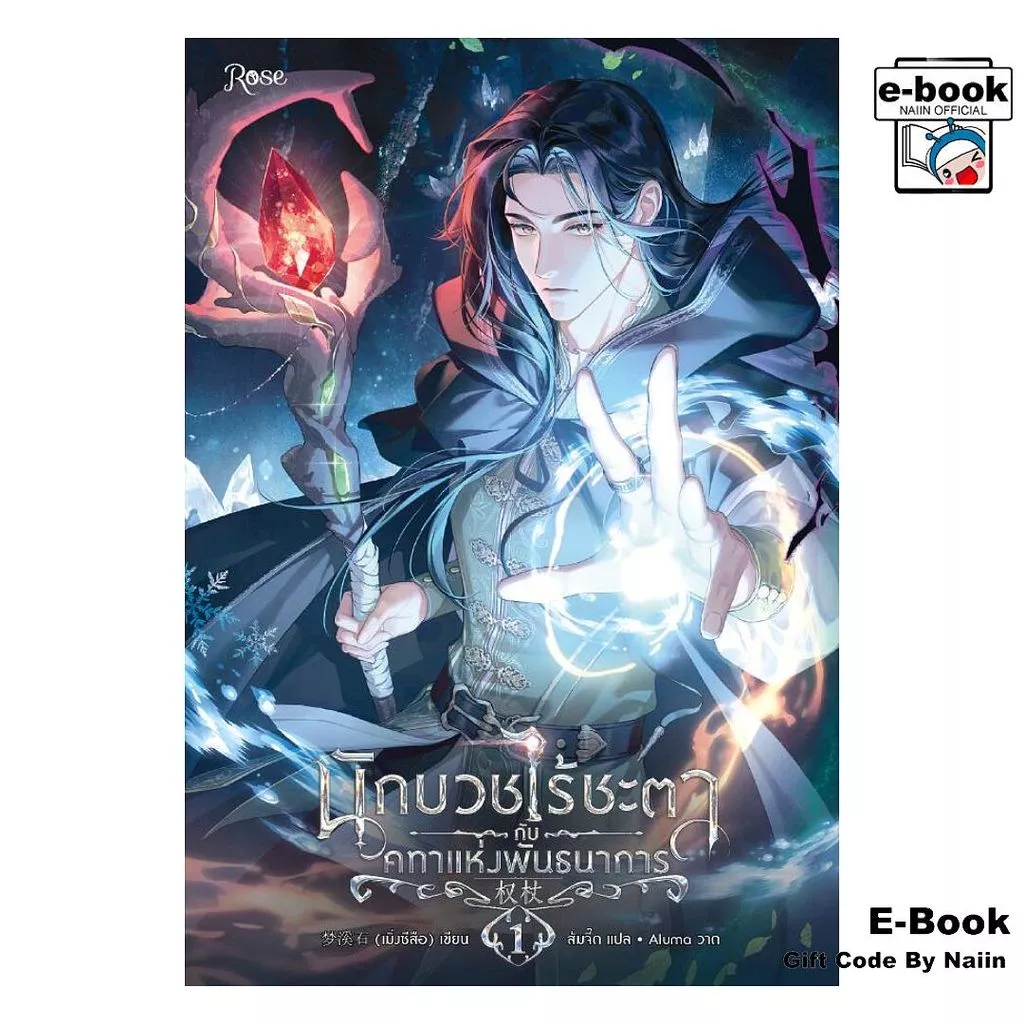 [E-Book Digital code] นักบวชไร้ชะตากับคทาแห่งพันธนาการ 1 - Rose