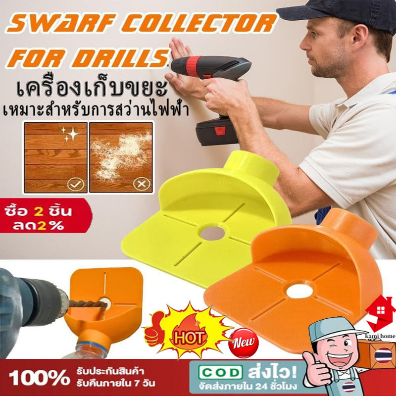 เครื่องดูดฝุ่นดอกสว่าน ฝาครอบป้องกันเศษวัสดุสำหรับสว่านกระแทกไฟฟ้า อุปกรณ์เสริมพกพา ติดตั้งง่าย【COD】