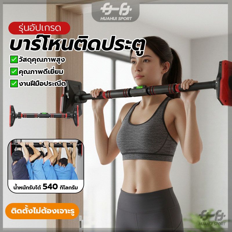 บาร์ดึงข้อออกกำลัง บาร์โหนติดประตูฐานใหญ่ แบบกระชับ ไม่เจาะ ความจุโหลดใหญ่ ปรับความยาวได้ ติดตั้งง่าย