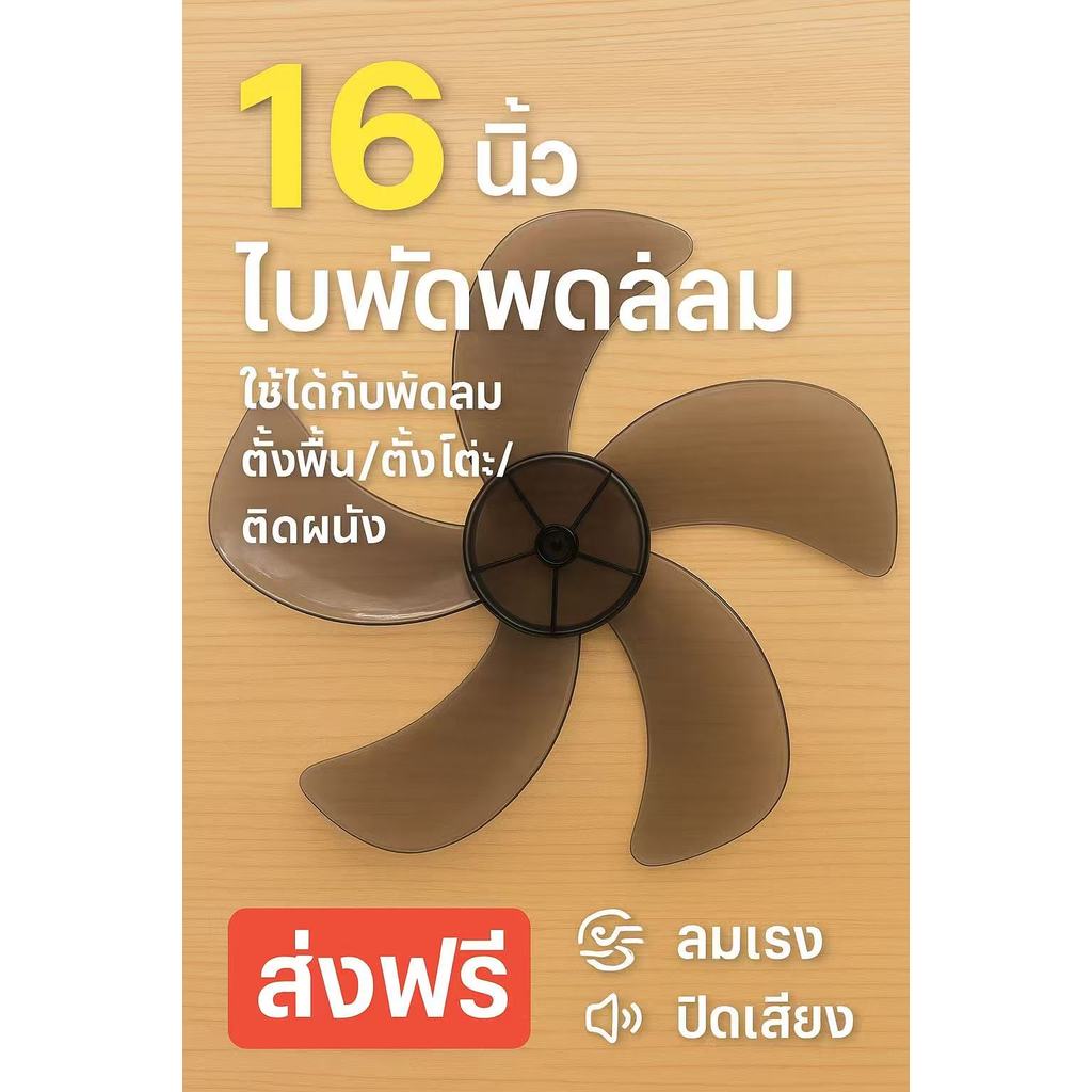 ใบพัดลม 5 ใบ สำหรับพัดลม Midea/Aimete - ขนาด 12,14,16 นิ้ว (สำหรับพัดลมตั้งโต๊ะและตั้งพื้น) อัพเกรดล