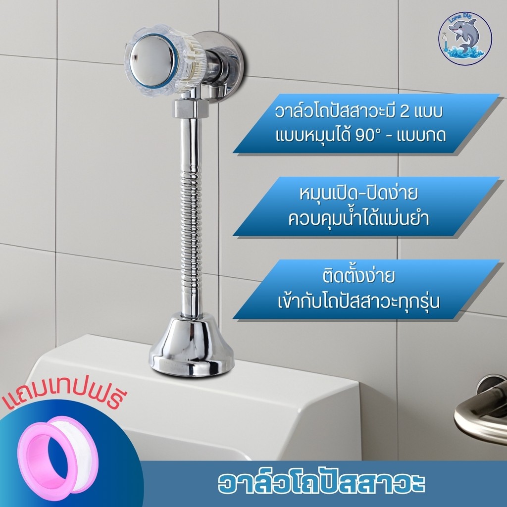 วาล์วโถปัสสาวะชาย ที่กดโถฉี่ชักโครก  ใช้สำหรับติดตั้งโถปัสสาวะ  (แถมเทปพันเกลียว)