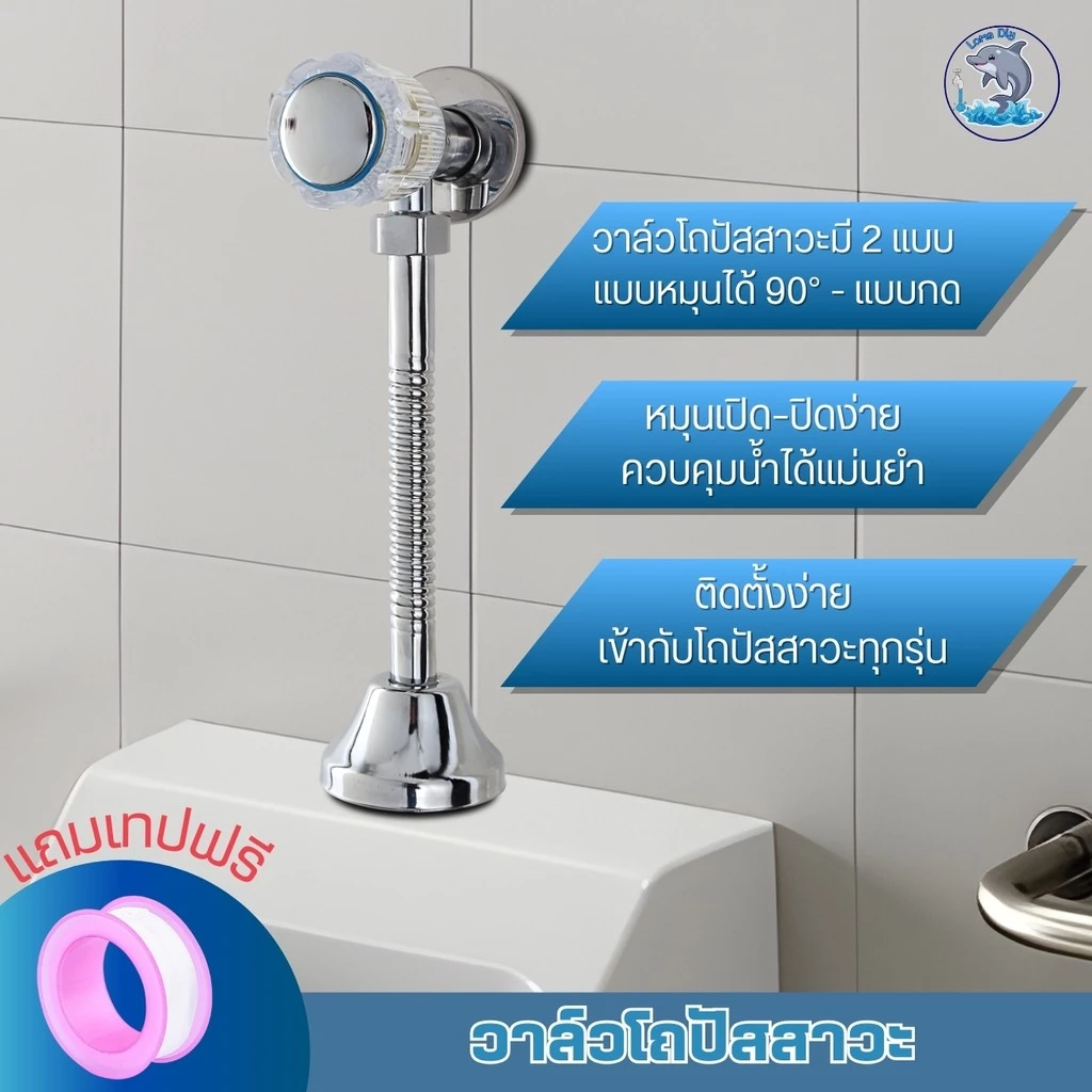 วาล์วโถปัสสาวะชาย ที่กดโถฉี่ชักโครก ใช้สำหรับติดตั้งโถปัสสาวะ (แถมเทปพันเกลียว)