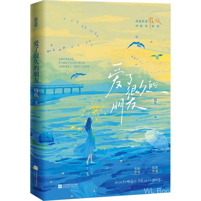 รักเพื่อนยาว Zhijiu นวนิยายเยาวชน Jiangsu Phoenix สํานักพิมพ์วรรณกรรม