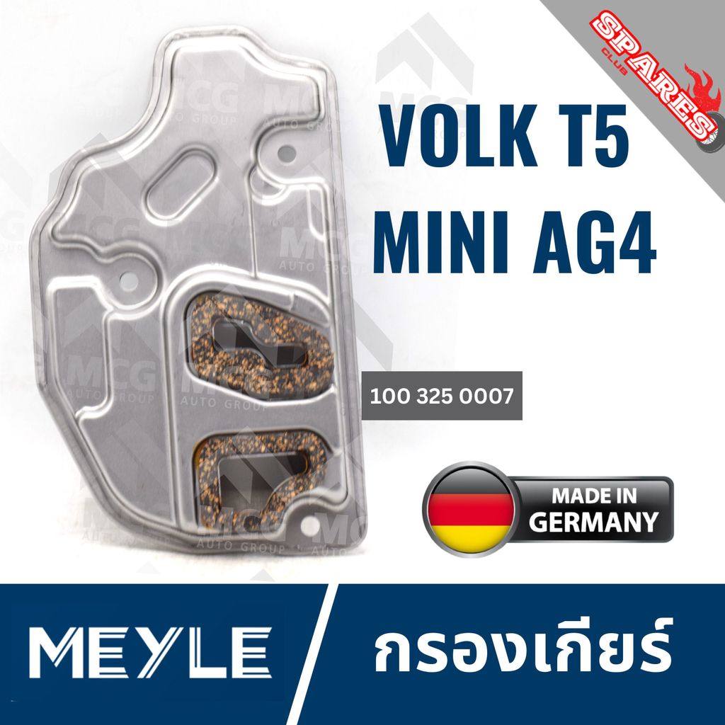 MEYLE กรองเกียร์ Auto Volkswagen T5 ใหม่, MINI AG4 กรองเกียร์T5 กรองเกียร์MINI AG4 กรองเกียT5 กรองเก
