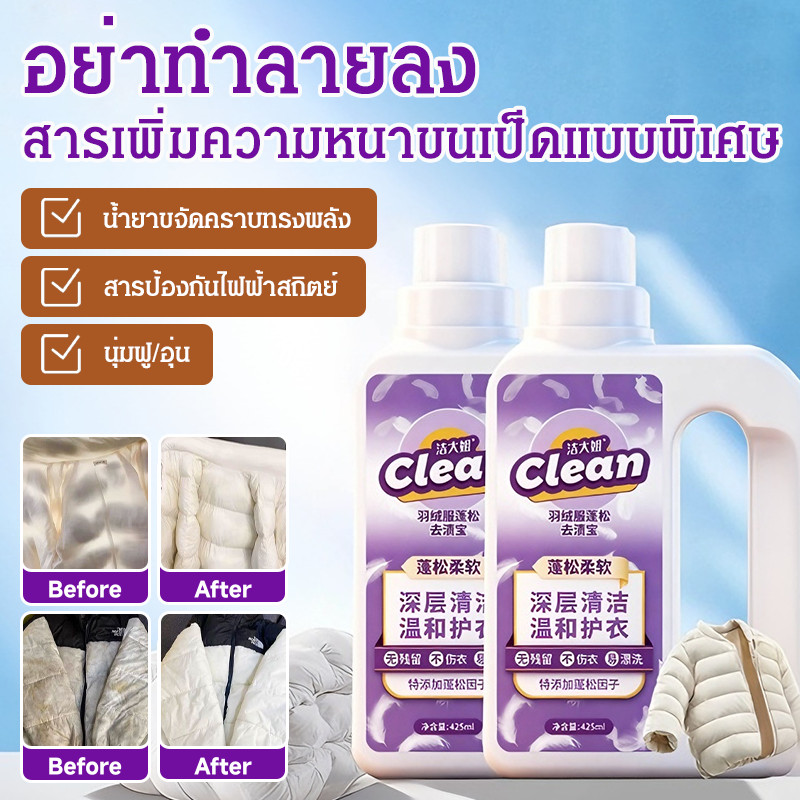🔥โปร 1 แถม 1 ✅【น้ำยาทําความสะอาดพิเศษสําหรับแจ็คเก็ตดาวน์】น้ำยาซักแจ็คเก็ตปลอดภัย/ทางเลือกการซักแห้ง/ช่วยลบคราบและปกป้องขนเป็ดไม่ให้จับตัวกัน ปลอดภัย ไม่ทำลายเนื้อผ้า ใช้แทนการซักแห้งได้