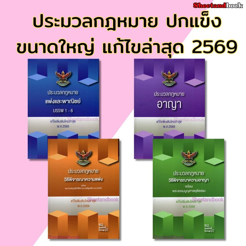 (แถมปกใส) ประมวลกฎหมายปกแข็ง แก้ไขล่าสุดปี 69 เล่มใหญ่ A4 SAB0023 The Justice Group Sheetandbook