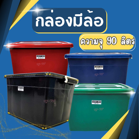 (1x3) กล่องพลาสติกมีล้อ [ความจุ90 ลิตร] ลังพลาสติก กล่องพลาสติก ลังพลาสติก กล่องเก็บของ