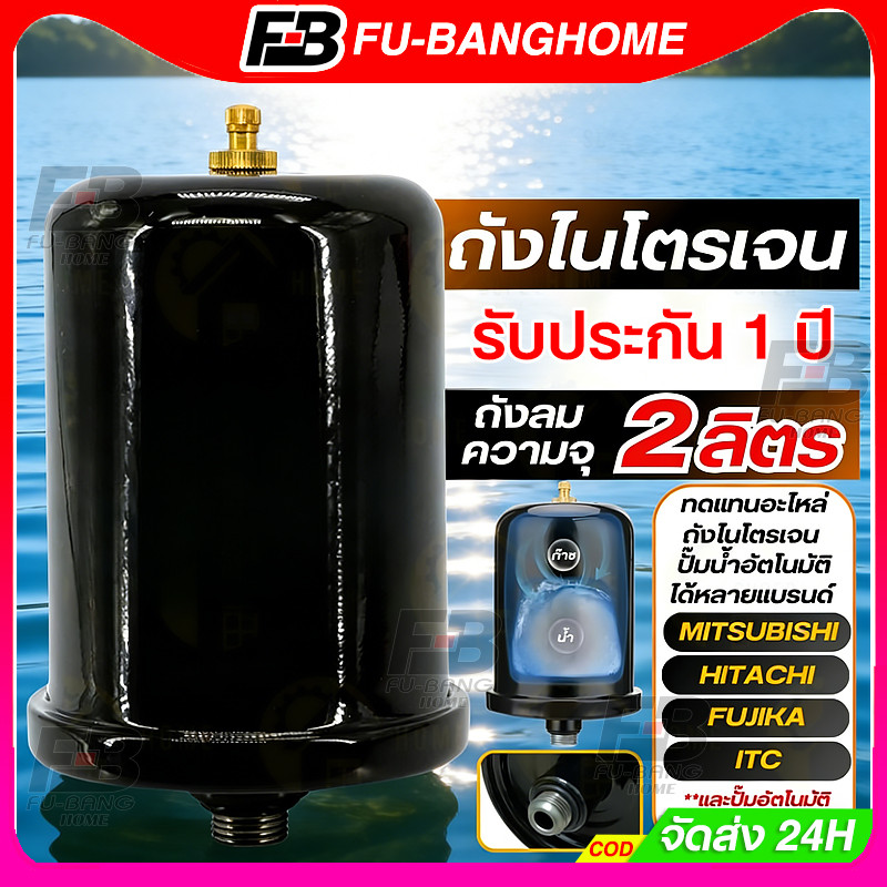 ถังไนโตรเจน ถังแรงดัน 2 ลิตร ใช้กับปั๊มน้ำ และ ไนโตรเจน อะไหล่ปั๊มน้ำ ถังลมปั๊ม