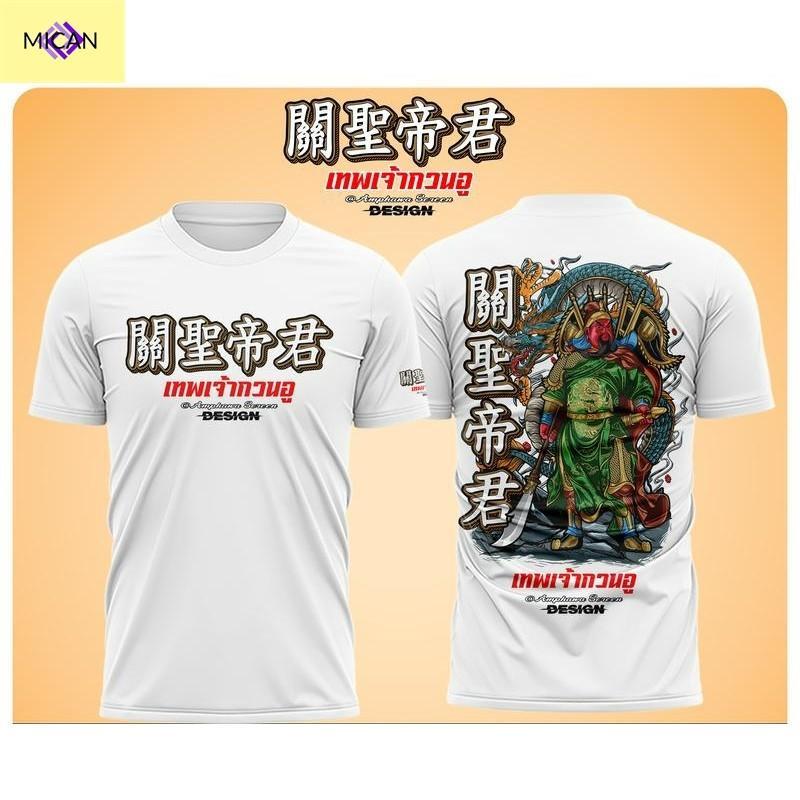 (MICAN) เสื้อผ้ามัน เทพเจ้ากวนอู คอกลมแขนสั้น