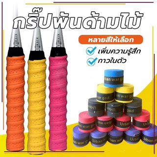 เทปพันกันลื่น เทปพันด้ามจับไม้แบดมินตัน ดูดซับเหงื่อ กันกระแทกสำหรับด้ามจับแร็คเก็ต มีให้เลือก12สี