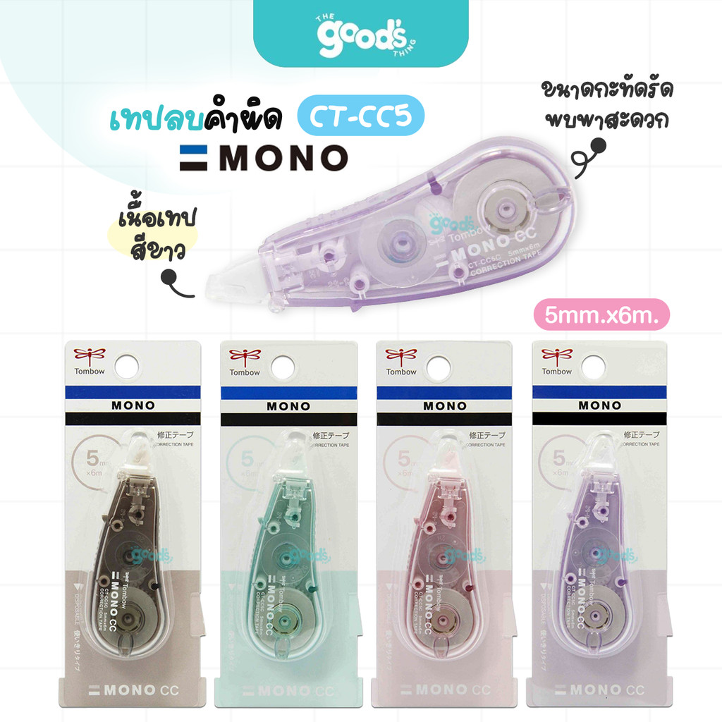 เทปลบคำผิด TOMBOW MONO CT-CC5 รุ่นพาสเทล เทปลบ ทอมโบ โมโน ขนาด 5mmx6M (จำนวน1ชิ้น)