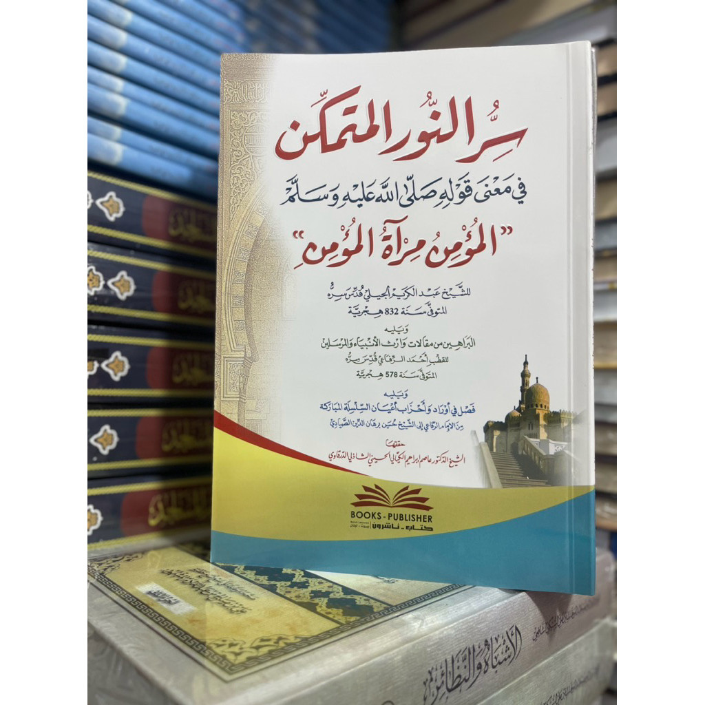 ใหม่ล่าสุด หนังสือ Sirr al-Nur al-Mutamakkun fi Mana Qawlihi SAW al-Mumin Mirat al-Mumin tasawuf boo