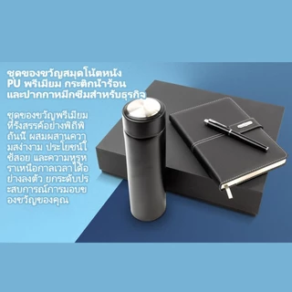 ชุดของขวัญธุรกิจระดับพรีเมียม ไดอารี่+ปากกา+ถ้วยเทอร์โม/กล่องของขวัญและถุงของขวัญ