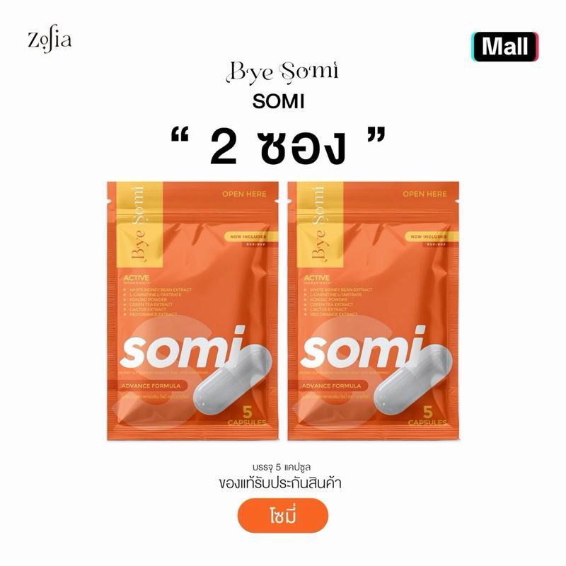 (2ซอง10แคป) BYE SOMI ผลิตภัณฑ์เสริมอาหาร โซมี่ ของแท้ 100% [ ตระกร้า 1 ]