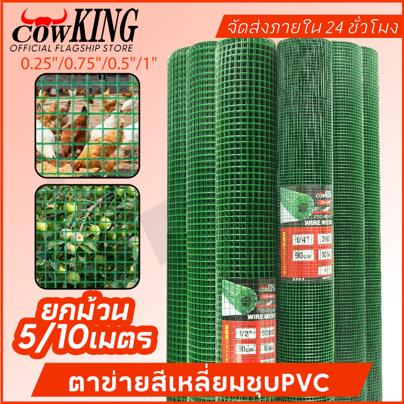 MUSCLE COW ลวดตาข่ายเหล็กสี่เหลี่ยม ชุบ PVC ขนาด 1/2 นิ้ว ไม่ขึ้นสนิม กรงนก กรงไก่ ทำสวน ปลูกดอกไม้ ชุปพีวีซี