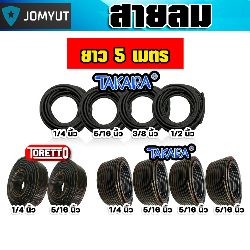 สายลม PVC TAKARA,TORETTO มีให้เลือก 2 ขนาด ยาว 5 เมตร พร้อมคอปเปอร์ลมSH20+ข้อต่อคอปเปอร์PH20 และเข็ม