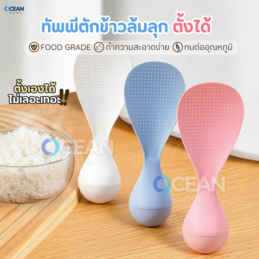 ทัพพีตักข้าวล้มลุก ตั้งเองได้ ทนความร้อน ล้างง่าย เครื่องครัวอุปกรณ์ประกอบอาหาร ทัพพีพลาสติก ช้อนส้อม หม้อหุงข้าว กระทะ