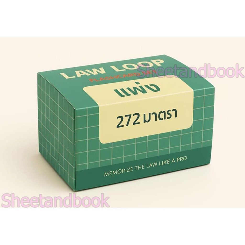 (Flashcardsใหม่) จำตัวบท แพ่ง 272 มาตรา **คัดเฉพาะมาตราสำคัญ** LAW LOOP FLASHCARD SET TBK1178 sheetandbook