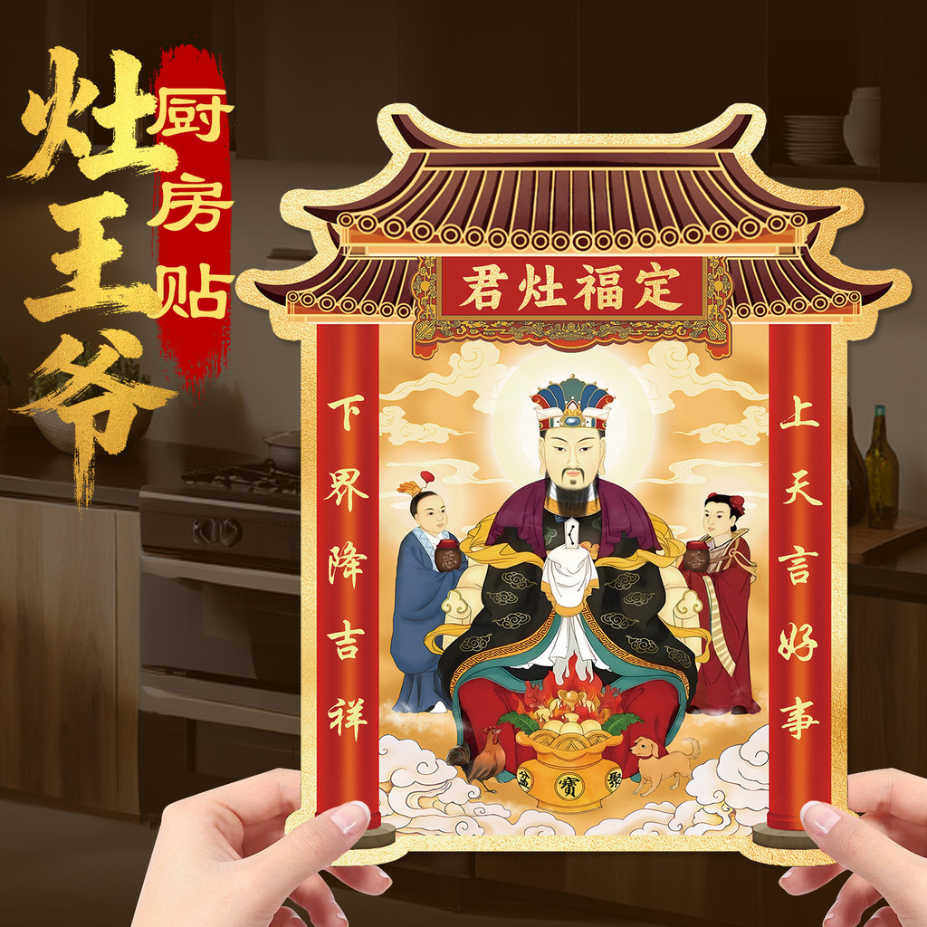 เตาพระเจ้าครัวสติกเกอร์เตาในครัวเรือน King God รูปปั้นสติกเกอร์บูชาเครื่องประดับ Dongchu Siming เตา 