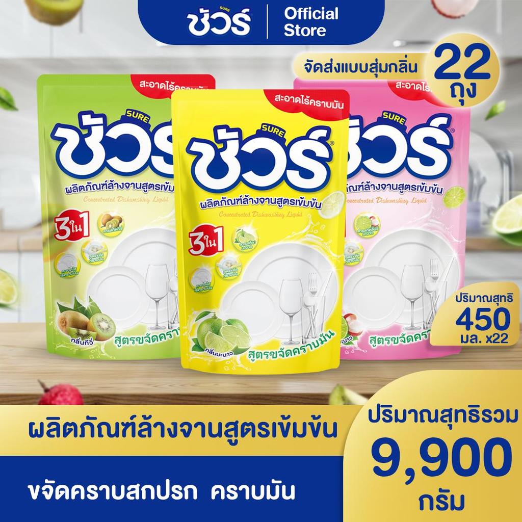 SURE น้ำยาล้างจาน ชัวร์ 9.9L( 450ml x 22ถุง) ทำความสะอาด DR ขจัดคราบมัน และกลิ่นออกจากจาน