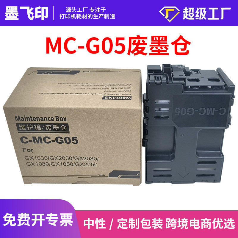 เหมาะสําหรับ Canon Canon G05 Waste Ink Warehouse GX1030 GX2030 GX2080 GX1080 กล่องบํารุงรักษา