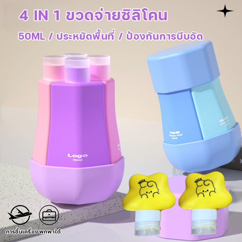 4 in 1 ขวดบีบซิลิโคนขนาด 50ml สำหรับใส่แชมพู โลชั่น สบู่เหลว ของใช้เดินทาง ฟิตเนส ตั้งแคมป์