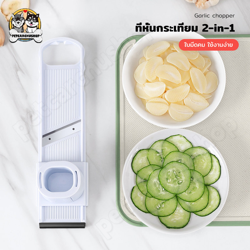 เครื่องหั่นกระเทียม2 in 1 เครื่องหั่น อุปกรณ์ครัว ที่สไลด์กระเทียม ใช้งานง่าย ประหยัดเวลา