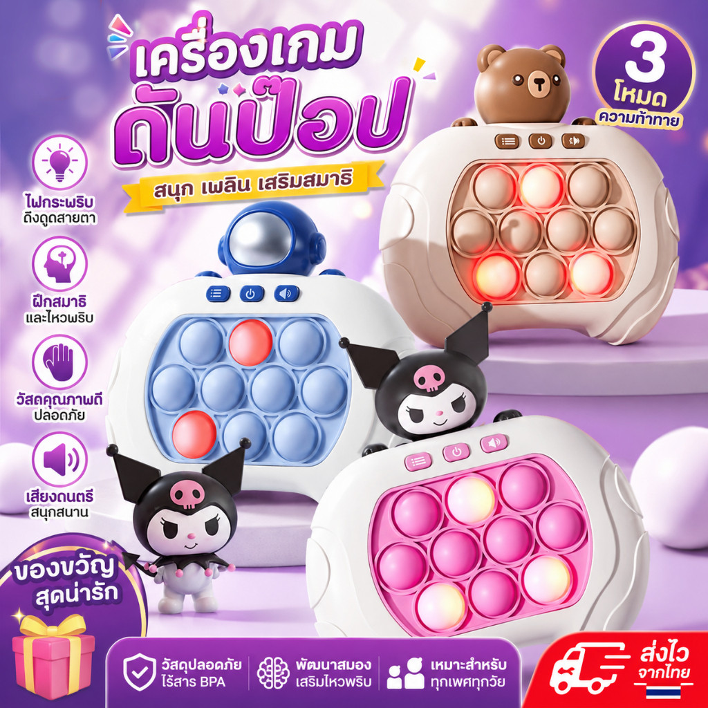 เกมกดปุ่ม Pop It ของเล่นเด็ก ฝึกความเร็วและสมาธิ มีเสียงเพลง เล่นสนุกได้ทั้งเด็กและผู้ใหญ่