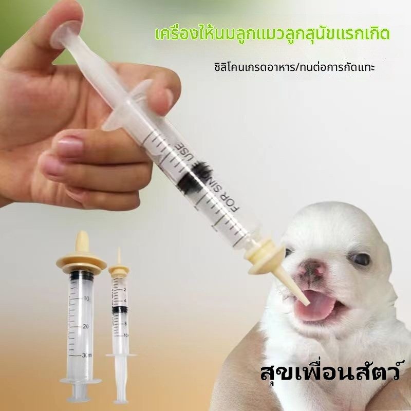 อุปกรณ์ให้นมลูกสุนัข-ลูกแมว ที่ป้อนนมด้วยไซรินจ์ พร้อมจุกนม พิเศษสำหรับสัตว์เลี้ยง ปลอดภัย พร้อมส่ง