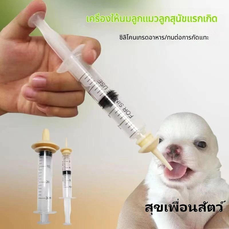อุปกรณ์ให้นมลูกสุนัข-ลูกแมว ที่ป้อนนมด้วยไซรินจ์ พร้อมจุกนม พิเศษสำหรับสัตว์เลี้ยง ปลอดภัย พร้อมส่ง🐾🍼