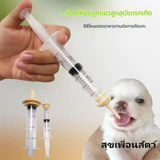 อุปกรณ์ให้นมลูกสุนัข-ลูกแมว ที่ป้อนนมด้วยไซรินจ์ พร้อมจุกนม พิเศษสำหรับสัตว์เลี้ยง ปลอดภัย พร้อมส่ง🐾🍼