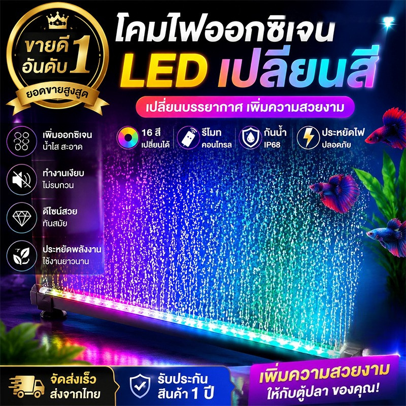 COD แถบไฟ LED ตู้ปลา 7 สีไล่เฉดอัตโนมัติ มีหัวทรายออกซิเจน ฟองละเอียด กันน้ำปิดผนึก ช่วยเพิ่มเฉดสีปลา