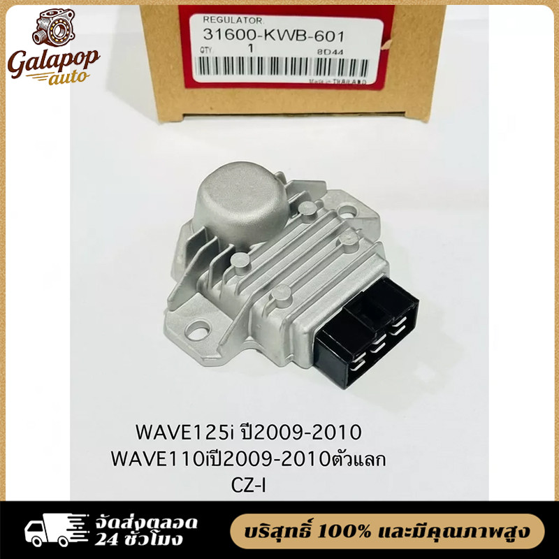 COD แผ่นชาร์ทไฟ WAVE125 I บังลม ปี2010-2011 เรติไฟเออร์ ใช้ได้กับ WAVE110i SH800AA