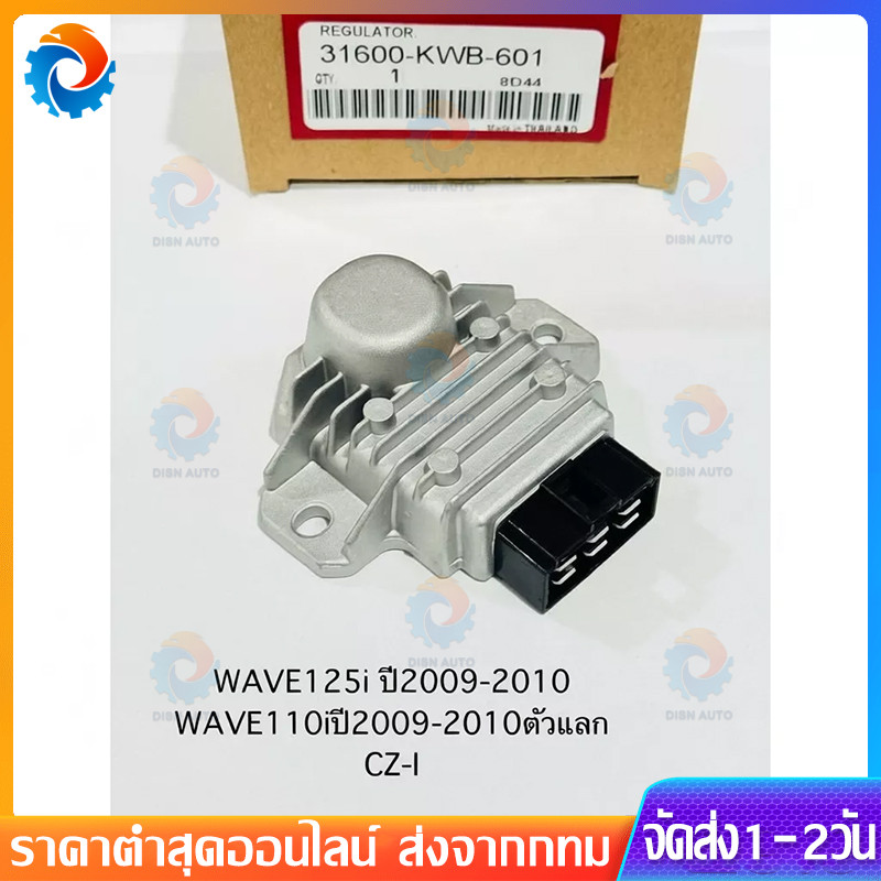 แผ่นชาร์ทไฟ บังลม WAVE125I ปี 2010-2011 เรติไฟเออร์ WAVE110i รหัส 31600-KWB-601