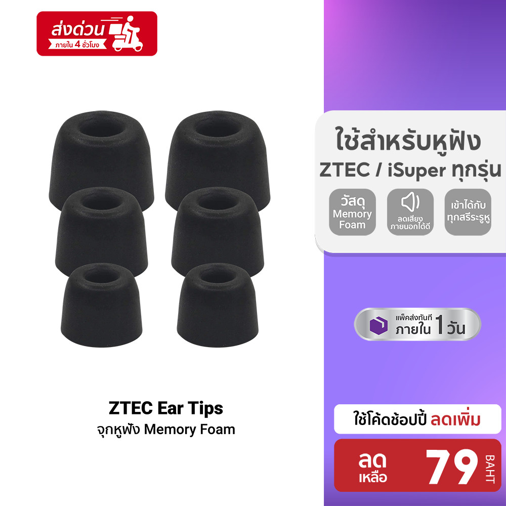 [ลดเหลือ 79] ZTEC Ear Tips จุกหูฟัง Memory Foam สำหรับหูฟัง ZTEC / iSuper