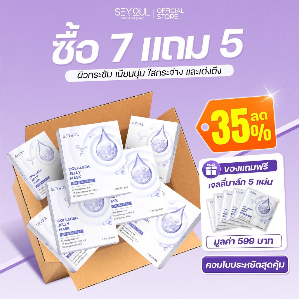 [ซื้อ 7 กล่อง รับฟรี 5 แผ่น] COLLAGEN JELLY MASK SEYOUL มาสก์จับคอลลาเจนสำหรับผิวกระจ่างใส ชุ่มชื้น และ ดูฉ่ำดูเนียน