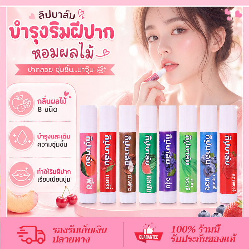 CORNER ลิป ลิบ ลิปมัน ลิปบำรุง กลิ่นผลไม้ ลิปสติก การดูแลริมฝีปาก Juice Fruity Lip Care 4.5 กรัม