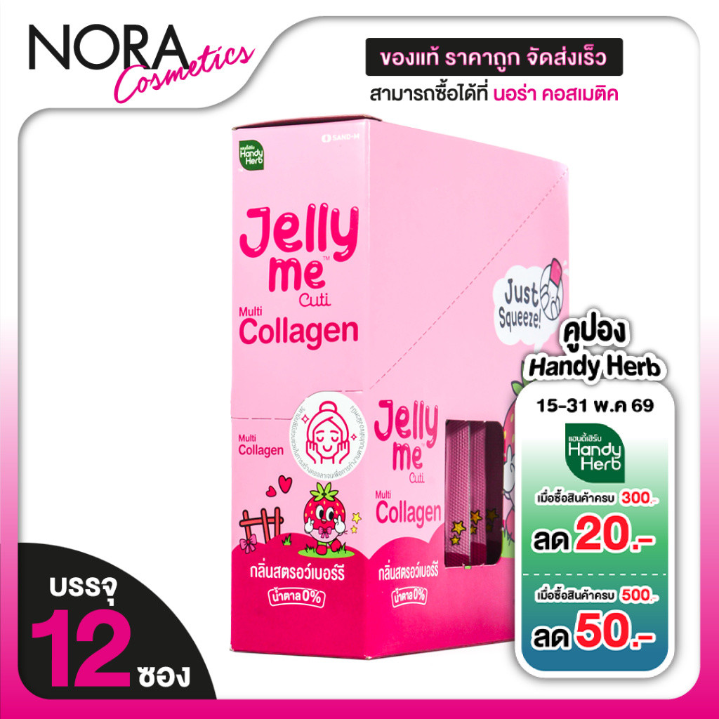 Handy Herb Jelly Me Collagen แฮนดี้เฮิร์บ เจลลี่ มี คอลลาเจน [12 ซอง] เจลลี่คอลลาเจน  exp.01.26