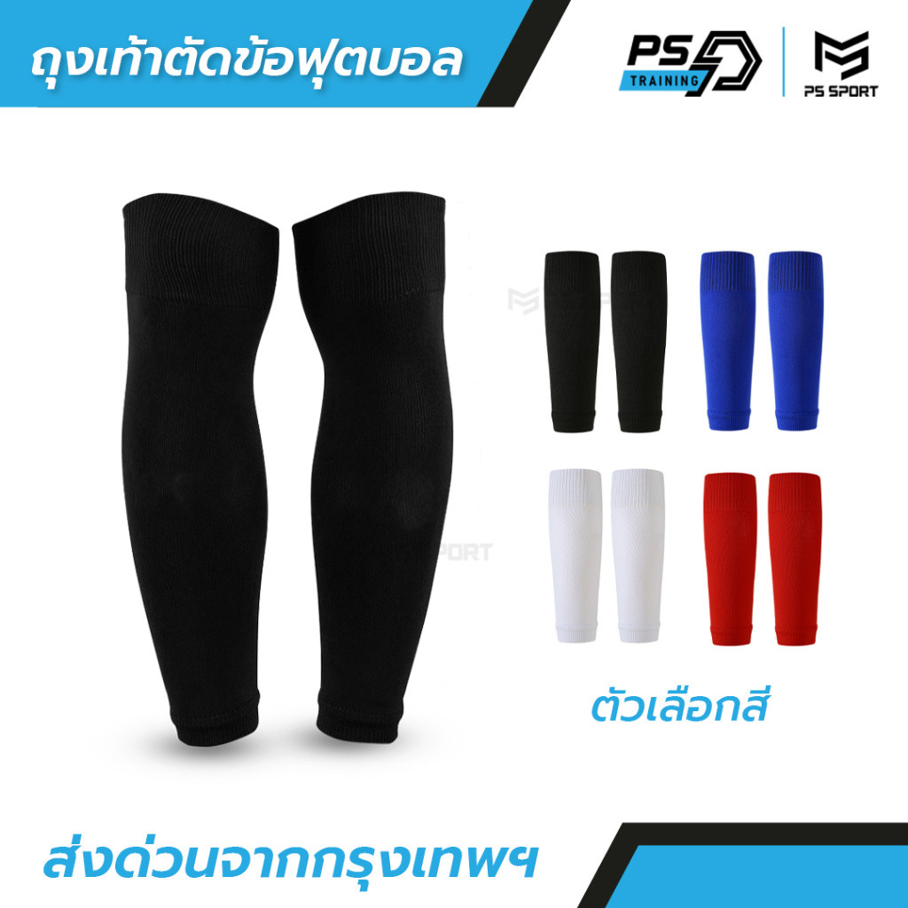 ถุงเท้าตัดข้อฟุตบอล SLEEVE SOCKS ระบายอากาศ คุณภาพดี ชายเเละหญิง ส่งด่วนจากไทย สวยตรงปก